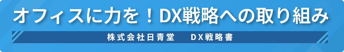 DX戦略書